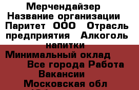 Мерчендайзер › Название организации ­ Паритет, ООО › Отрасль предприятия ­ Алкоголь, напитки › Минимальный оклад ­ 22 000 - Все города Работа » Вакансии   . Московская обл.,Юбилейный г.